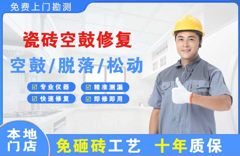 永善瓷砖空鼓修复